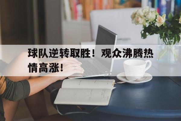 九游娱乐-篮球逆转最精彩的一场