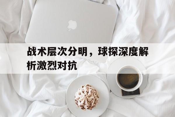 九游体育-球队球探